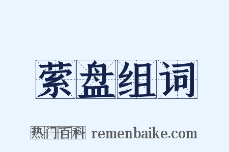 萦盘组词是什么意思的图片